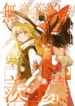 [Mizunoyama (Suizan Mero)] Toutetsu-sama to Issho (Touhou Project) (Chinese)