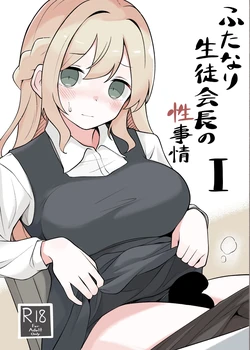[Herusu (Herutsu)] Futanari Seitokaichou no Seijijou I [Digital]