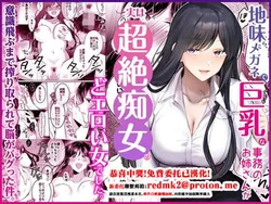 [Umour] Jimi Megane de Kyonyuu na Jimu no Onee-san ga Jitsu wa Chouzetsu Chijo no Doeroi Onna deshita. [Chinese]