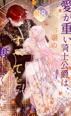 [Umibara Yuta] ai ga omoi kishi koushaku ha、tuihou reijou no subete wo ubai tukushitai。 | 爱得太深沉的骑士公爵，想要夺得流放千金的一切。 38 [Chinese] [可可鲜奶屋汉化]