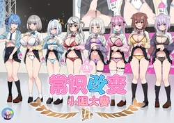 [Zerodo] Joshiki Kaihen Miss Contest | 常识改变小姐大赛 (Hololive) [Chinese] [缬丝个人汉化] [Ongoing] (20260426)