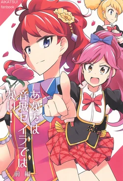 (C87) [Gakenoueno Aho (AHO)] Anata wa Otoshiro Seira de wa nai! -Zenpen- (Aikatsu!)