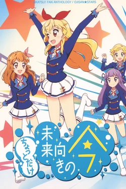(Geinoujin wa Card ga Inochi! 10) [OJISAN★STARS (Various)] Chotto Dake Mirai Muki no Ima (Aikatsu!)