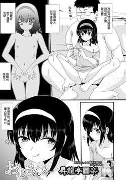 [Shoryutei Enraku]  Oji-san to... (Digital Puni Pedo! Vol. 24) [Chinese]