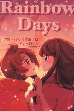 [Mion Twon (Various)] Rainbow Days - Yuunagi Tsubasa x Hijiri Ageha Anthology (Hirogaru Sky! Precure)