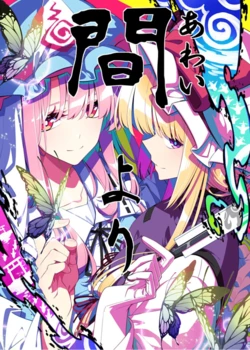 (Reitaisai 23) [PERSONAL COLOR (Sakuraba Yuuki)] Awai Yori (Touhou Project) [Digital]