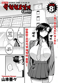 [Yamamoto Zenzen] Gakuen Suppo Nikki (Comix) Ch.3 + 2.5 | 학원원교일기 Comix 3화+2.5화 (COMIC Kuriberon DUMA 2026-01 Vol.80) [Korean]