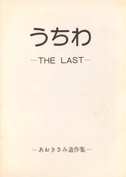 [Humbert (Various)] Uchiwa -THE LAST- Aoki Sami's Posthumous Works Collection (1982)