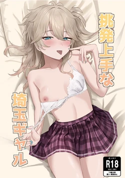 [百足小判 (百足ユキ)] 挑発上手な埼玉ギャル