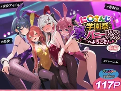 [shimeKANA] に〇さんじ学園祭 裏バニー喫茶へようこそ！ 前編 [AI Generated]