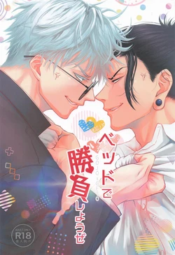[糧倉建設局 (RUKA)] Let’s Settle This in Bed (Jujutsu Kaisen)
