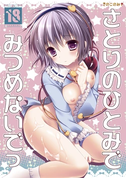 [KINOKONOMI (konomi)] Satori no Hitomi de Mitsume Naide (Touhou Project) [Digital]