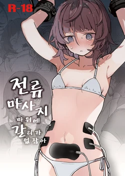 [Hachimitsu Teien (Hiragi Hanika)] Denryuu Massage nanka de Iku Wake Nai ja Nai desu ka | 전기 마사지 따위로 갈 리가 없잖아요 [Korean] [Digital]