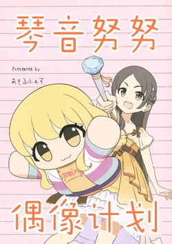 [あばらんち! (あもるふぁす)] ことぬい アイドル計画 (Gakuen IDOLM@STER) [Chinese] [猫岛汉化组]