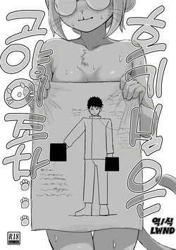 [Haneteno] Koukishin wa Neko o mo... | 호기심은 고양이조차... (Hitoner) [Korean] [LWND]