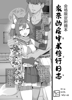 [Mo] Izuna Bouchuujutsu Shugyou Nisshi (Blue Archive) | 泉奈的房中术修行日志 (Blue Archive) [Chinese] [Passer个人汉化]