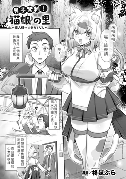 [Hiiragi Popura] Danshi Kinsei! Nekomusume no Sato ～Onjin-sama e no Omotenashi～