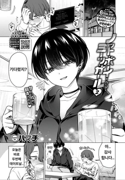 [Hamachi] Not Boy Meets Girl 2 | 낫보이, 미츠걸 2 (COMIC BAVEL 2026-07) [Korean] [Digital]