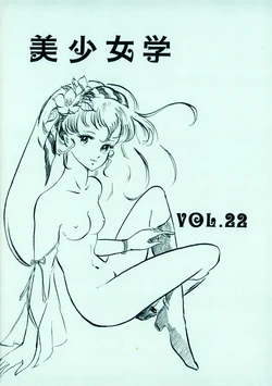 [Hideo Azuma FC / Bishoujo Aifukakai No Tail] Bishoujogaku Vol.22 (1985)