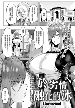 [Hornwood] Retsujou ni Tokeru Koori | 於劣情融化的冰 (ANGEL Club 2026-06) [Chinese] [Digital]