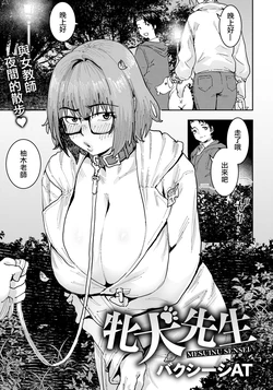 [Baksheesh AT] Mesuinu Sensei (ANGEL Club 2026-06) [Chinese] [Digital]