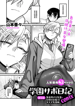 [Yamamoto Zenzen] Gakuen Support Nikki Comix Ch. 5 Muhyoujou Aki-senpai & Hiyake Futomayu Yanagi Senpai Hen (COMIC Kuriberon DUMA 2026-05 Vol.84) [Chinese]
