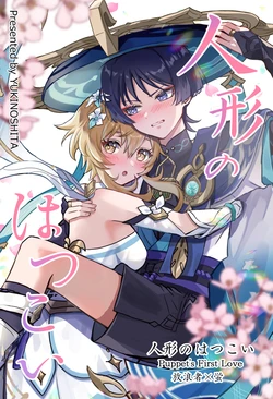 [Yukinoshita (snow)] Ningyou no Hatsukoi - Puppet's First Love (Genshin Impact) [Digital]
