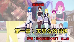 [Inquisidor77]_The_Succubus_Empire._Season_2._Chapter_1__To_The_Training_of_the_Celestials-ai翻译