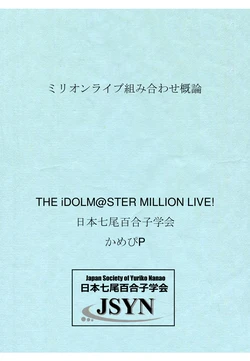 【電子版】ミリオンライブ組み合わせ概論