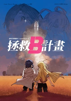 [Xiaoju-san] Saving Private B (Chou Kaguya-hime!) [Digital] [Sample]