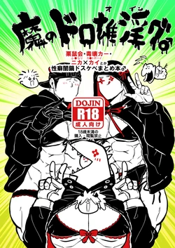 [Kuzumochi(Rui)] Ma No Dorooingu ♂  (Dorohedoro) [Digital]