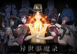 [123QWER]异世驱魔录1-2 [AI Generated]