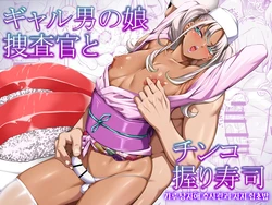 [Burappi (Brother Pierrot)] Gyaru Otoko no Ko Sōsa-kan to Chinko Nigiri Sushi | 갸루 낭자애 수사관과 자지 쥠초밥 [Korean]