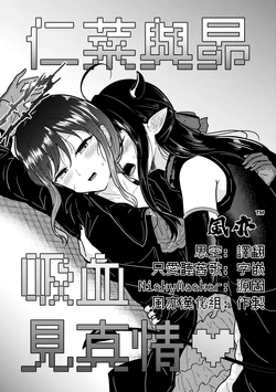 (C106) [Nasuzaurusu (Tera no Terako)] NinaSuba Kyuuketsukurai | 仁菜與昴吸血見真情 (Girls Band Cry) [Chinese] [风亦汉化组] [Digital]