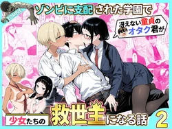 [性的初期衝動] ゾンビに支配された学園で冴えない童貞のオタク君が少女たちの救世主になる話2 [AI Generated]
