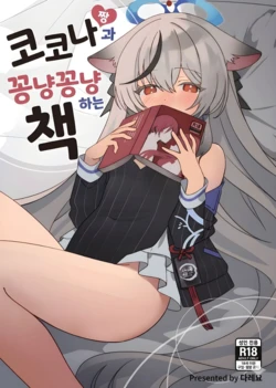 [Shiwaawase (Dareyo)] Kokona-chan to Ichaicha Suru Hon + Kokona-chan to Ichaicha Suru Hon Omake | 코코나와 꽁냥꽁냥 하는 책 (Blue Archive) [Korean] [Digital]