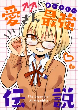 (C107) [Zenryoku shissou neko (Masshigura)] Ai san saikyou densetsu | 爱姐最强传说 (Love Live! Nijigasaki High School Idol Club) [Chinese] [猫岛汉化组]