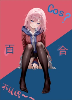 [FateOrderLess] Cos?百合，不认识～～ (Citrus) [Chinese] [AI Generated]