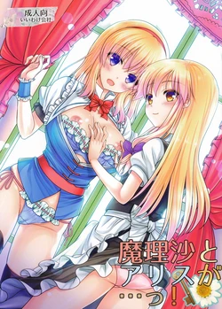[Iiwake-Gaisya (Shigemiya Kyouhei)] Marisa to Alice ga...! (Touhou Project) [Digital]