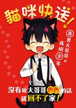 [いさこ] ネコデリ！| 貓咪快送！[中文翻译]