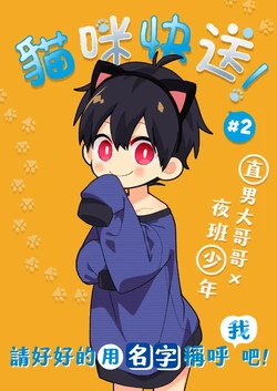 [いさこ] ネコデリ！＃2| 貓咪快送！＃2[中文翻译]