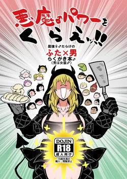 [Kuzumochi(Rui)] Akuma ♂ Power o Kurae!! (Dorohedoro, Dai Dark)