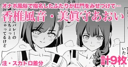 [Dokurosan] Kashii Kazane & Minamori Aoi - 9 pages