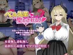 [ありすRiver] ベル先輩に堕とされる！