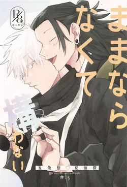 [Promenade (Tatsu)] I Don't Mind If Things Don't Go Our Way (Jujutsu Kaisen)