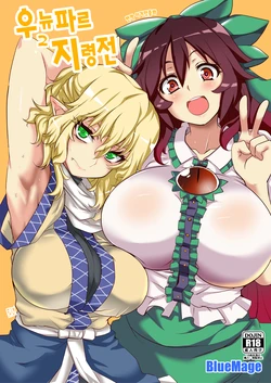 [BlueMage (Aoi Manabu)] UnyuPar Chireiden | 우뉴파르 지령전 (Touhou Project) [Korean] [이거맛좀봐] [2016-05-29]