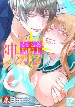 [Floating Zoo (Harinezumi Anako / Otoci Tonari ) ] Kami Wa Ku~tsu Koro Sei Kishi O O Nozomi Desu - Ukkari Shokushu Hen - | 神的愿望是看到咕杀的圣骑士 -大意触手篇- [Chinese] [莉赛特汉化组]