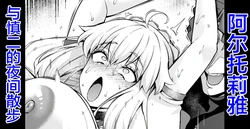 [Ankoman] Arutoria, Shinji to yoru no sanpo❤ (Fate/stay night) [Chinese] [黎欧出资汉化]