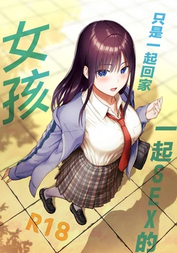 [Aisu Hatsudenjyo (Aisu no A)] Issho ni Kaette Sex Suru dake no Gal | 只是一起回家一起SEX的女孩 [Chinese]
