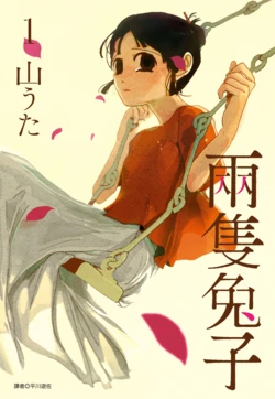 [Yamauta] Usagi ga Nibiki | 兩隻兔子 1 [Chinese] [Digital]